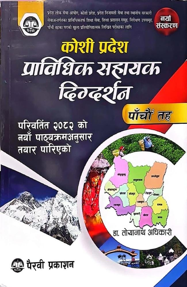 कोशी प्रदेश प्राविधिक सहायक निर्देशिका (पाँचौँ तह) // Koshi Province Prabhidhik Sahayak Pra Sa Guide (Level 5) 2082/83