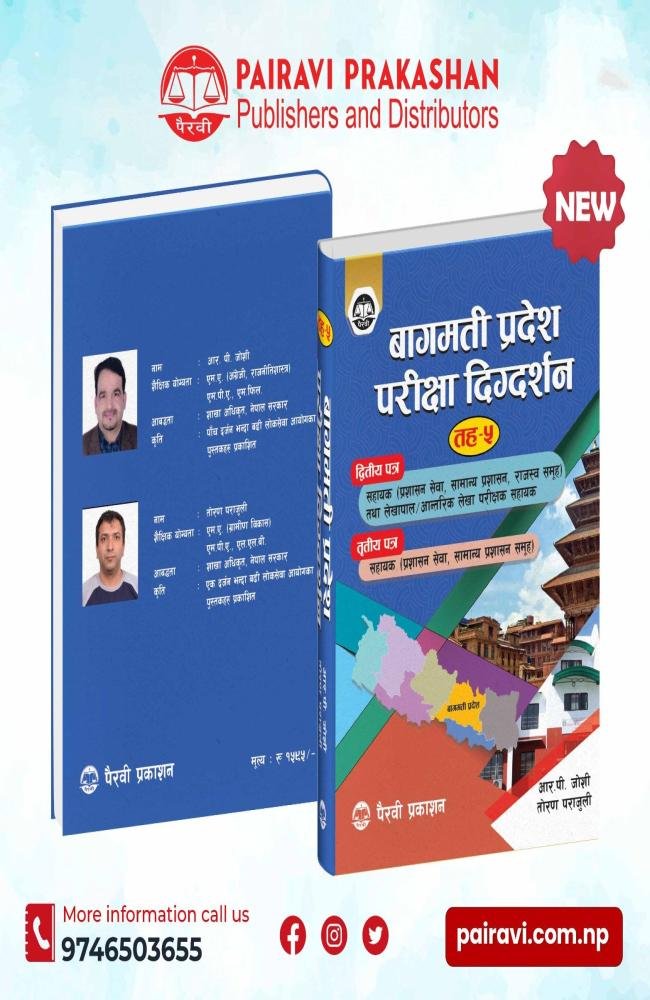 बागमती प्रदेश परीक्षा दिग्दर्शन – तह ५ (सहायक तह)