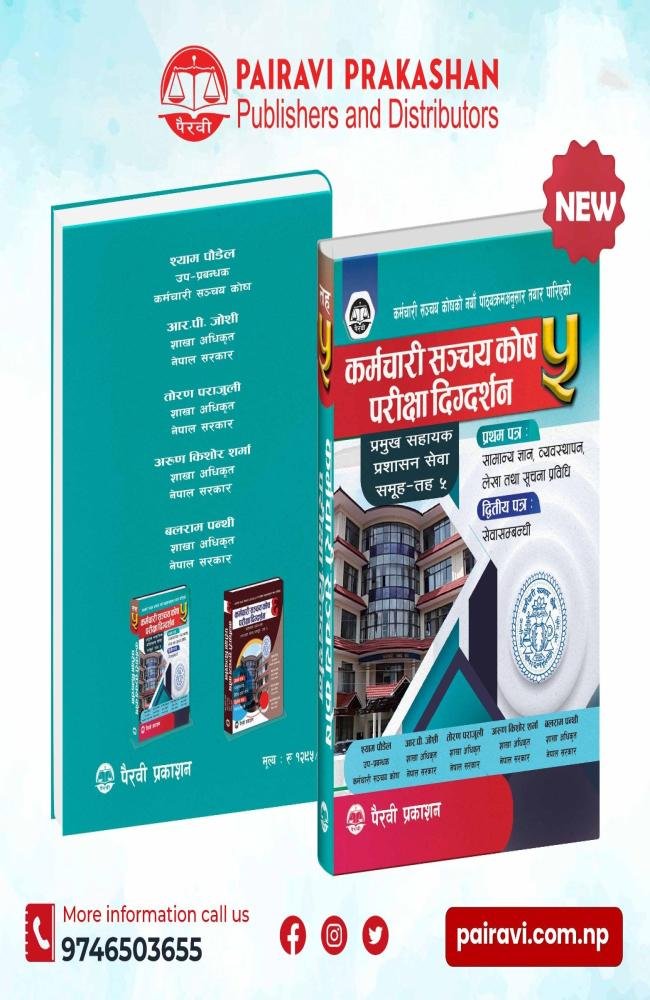 कर्मचारी सञ्चय कोष परीक्षा निर्देशन (तह ५)