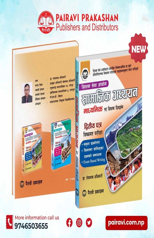 सामाजिक अध्ययन – माध्यमिक तह (द्वितीय पत्र)