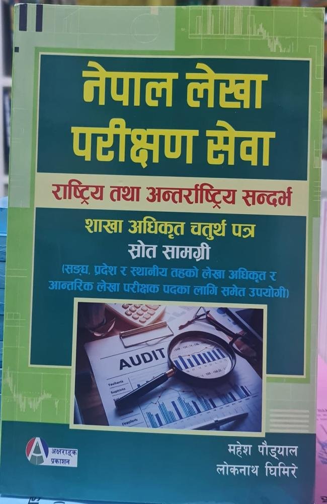 नेपाल लेखा परीक्षण सेवा